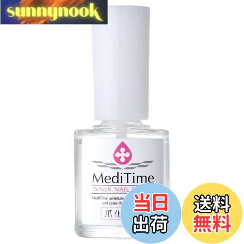 【送料無料】メディタイム インナーネイルセラム 爪化粧料 ネイルケア 爪 ネイル 保湿ケア 荒れ予防 爪..