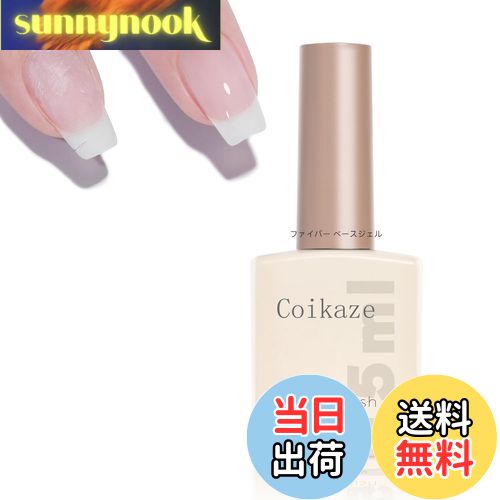 【送料無料】Coikaze ジェルネイル ベースコート クリアジェル ブルーミングジェル 単色 ベースジェル 大容量15ml ノンワイプ 拭き取り不要 長持ち ...