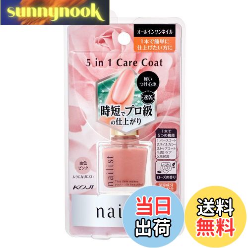 【送料無料】コージー ネイリスト オールインワンネイル 5in1ケアコート 速乾タイプ 血色ピンク ローズの香り 1本で簡単に仕上げたい方に 色:ピンクベージュ...