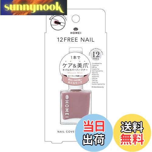 【送料無料】HOMEI(ホーメイ) 12FREE ネイルカバーハードナー 色：Mauve Mist、サイズ：13ml×1本