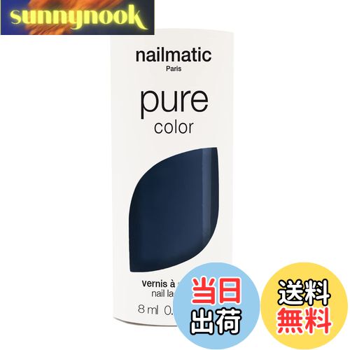 【送料無料】nailmatic(ネイルマティック) NM ピュアカラー #ルー(LOU)/ネイビーブルー 色:ネイビーブルー、サイズ:8ml×1個