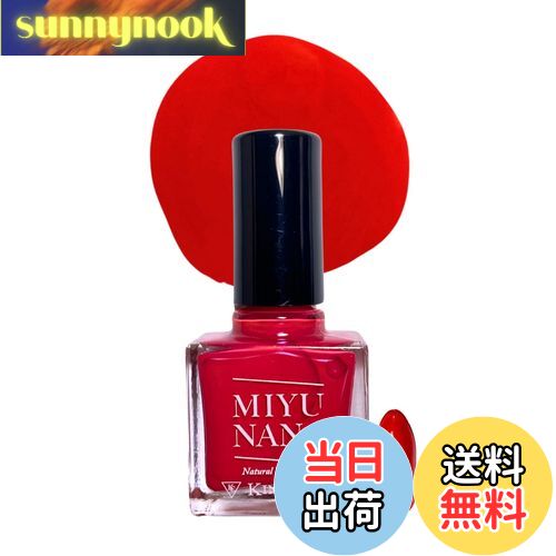【送料無料】ルーマー MIYUNANA ナチュラルウォーターネイル 10mL ホタテ貝殻と水がベースの自然派ネイル 除光液不要 お湯で剥がせる 速乾 高発色 無臭 水性ネイル 色：チアフルレッド