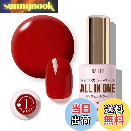 【送料無料】NAILOG ジェルネイル12ml、オールインワンジェルネイルカラー、UV/LED対応、ベース不要、トップコート不要、長持ち、 色:Ruby Red