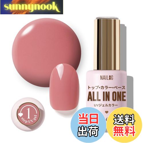【送料無料】NAILOG ジェルネイル12ml、オールインワンジェルネイルカラー、UV/LED対応、ベース不要、トップコート不要、長持ち、 色:Dusty Ro...