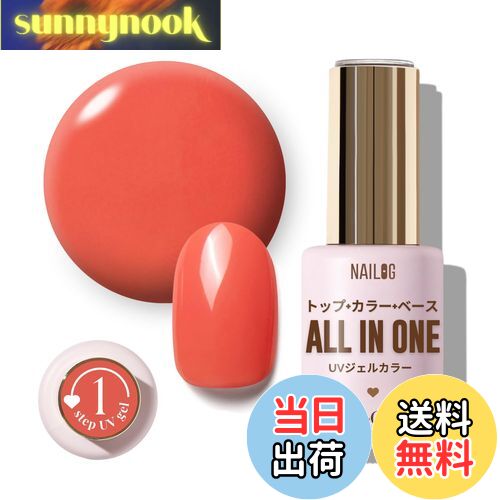 【送料無料】NAILOG ジェルネイル12ml、オールインワンジェルネイルカラー、UV/LED対応、ベース不要、トップコート不要、長持ち、 色:Coral