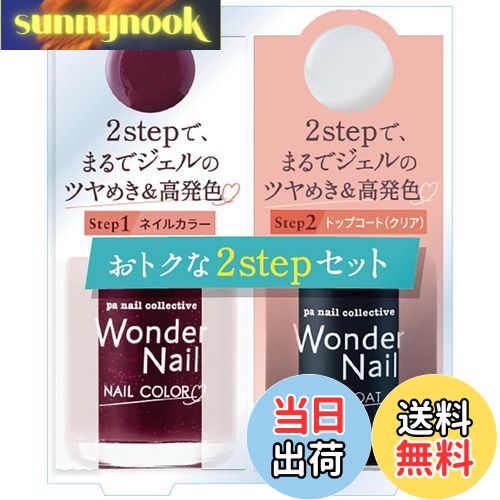 【送料無料】pa(ピーエー) ワンダーネイル 2ステップセット シリーズ 色:RWN-S02、サイズ:10mL+7mL