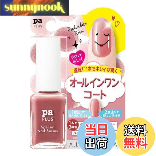 【送料無料】pa(ピーエー) paプラス オールインワンコート シリーズ 色:plus13、サイズ:9mL