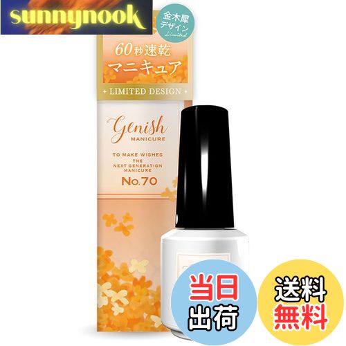 【送料無料】ジーニッシュマニキュア OP70オスマンサス Genish Manicure 限定 限定パッケージ セルフネイル キンモクセイ 色:オレンジ