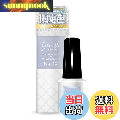 【送料無料】ジーニッシュマニキュア 2024年冬限定カラー 140 エミュメモワール Genish Manicure ネイルポリッシュ セルフネイル ネイルカラ...
