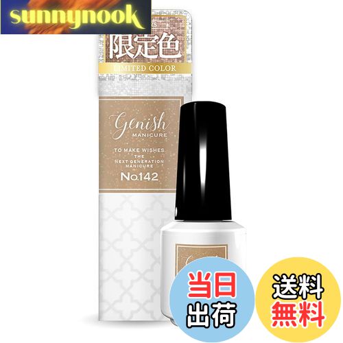 【送料無料】ジーニッシュマニキュア 2024年冬限定カラー 142 リュエールス Genish Manicure ネイルポリッシュ セルフネイル ネイルカラー ...