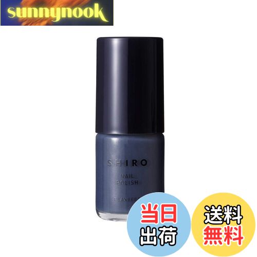 【送料無料】SHIRO 亜麻ネイル 7H01 モスブルー(箱あり) 色:モスブルー
