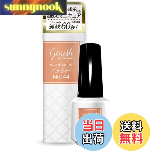 【送料無料】ジーニッシュマニキュア 2025年春定番カラー 144 スリール Genish Manicure ネイルポリッシュ セルフネイル ネイルカラー 色:...