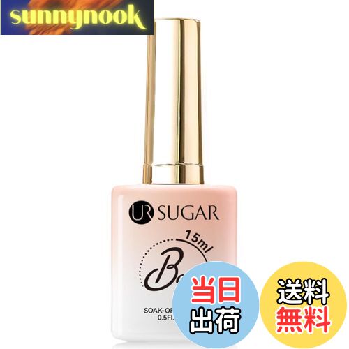 【送料無料】UR SUGAR 15ml 1本入り ジェルネイルポリッシュ 色:ベースコート
