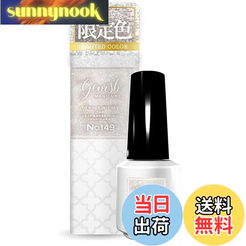 【送料無料】ジーニッシュマニキュア 2025年夏限定カラー 149 アレグリア Genish Manicure ネイルポリッシュ セルフネイル ネイルカラー 色...