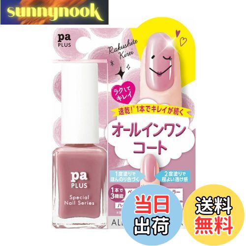 【送料無料】pa(ピーエー) paプラス オールインワンコート シリーズ 色:plus14、サイズ:9mL