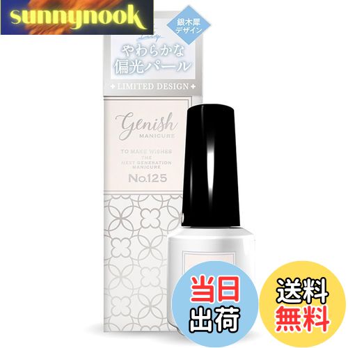 【送料無料】ジーニッシュマニキュア 2025年 銀木犀パッケージ OP125デザートリリー 限定パッケージ セルフネイル ギンモクセイ Genish Manic...