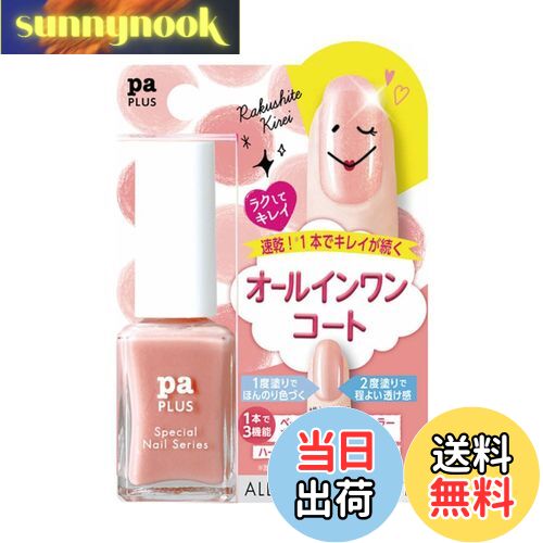 【送料無料】pa(ピーエー) paプラス オールインワンコート シリーズ 色:plus16、サイズ:9mL