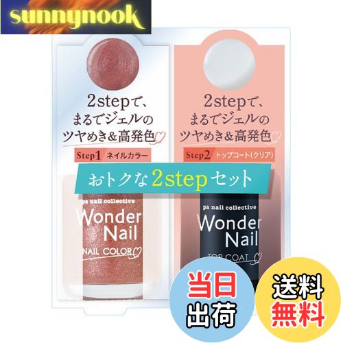 【送料無料】pa(ピーエー) ワンダーネイル 2ステップセット シリーズ 色:RWN-S04、サイズ:10mL+7mL