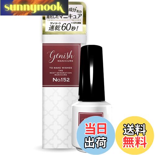 【送料無料】ジーニッシュマニキュア 2025年秋冬コレクション 定番カラー 152ウィズダム セルフネイル Genish Manicure 色:レッド