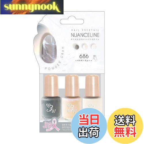 【送料無料】BW ネイルカクテル ニュアンスライン 681-686 色:パウダーグレー