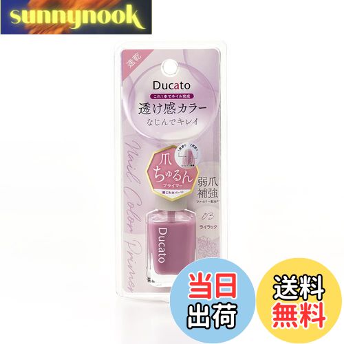 【送料無料】デュカート ネイルカラープライマー 色:ライラック