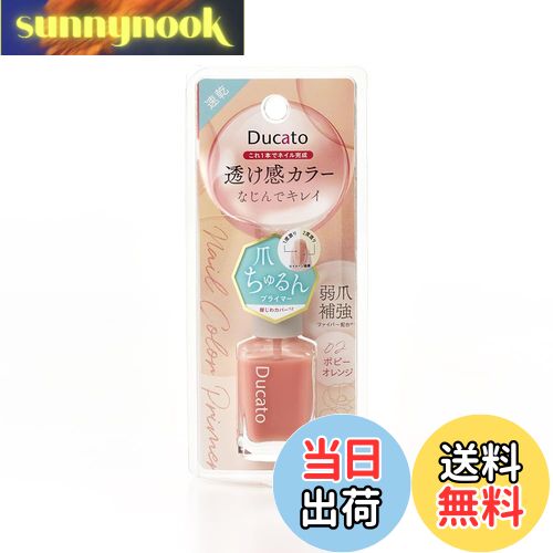 【送料無料】デュカート ネイルカラープライマー 色:ポピーオレンジ