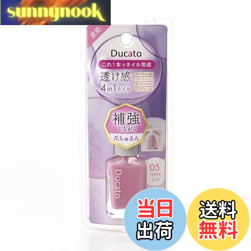 【送料無料】デュカート ネイルカラープライマー05(ヨザクラピンク)Ducato 色:ピンク