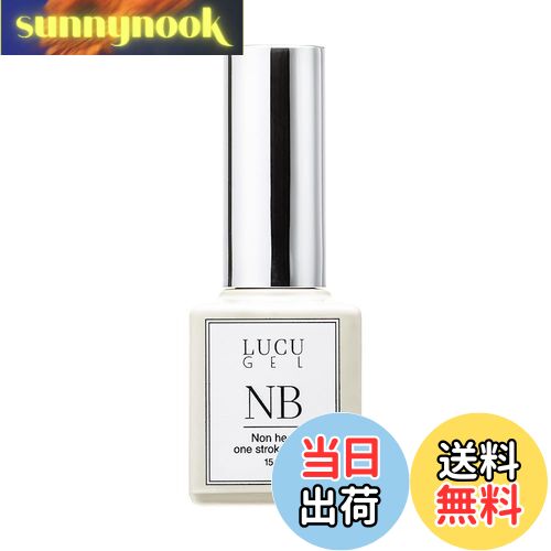 【送料無料】ルクジェル(LUCUGEL) ノンヒートワンストロークベース ジェル 15mL 色:クリア