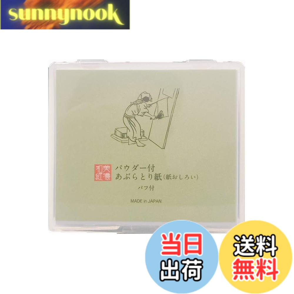 【送料無料】MOLZA 美の紙工房 美濃和紙 あぶらとり紙 紙おしろい パフ・鏡付 お肌サラサラ「パウダー付あぶらとり紙（紙おしろい）パフ付」日本製 色：白