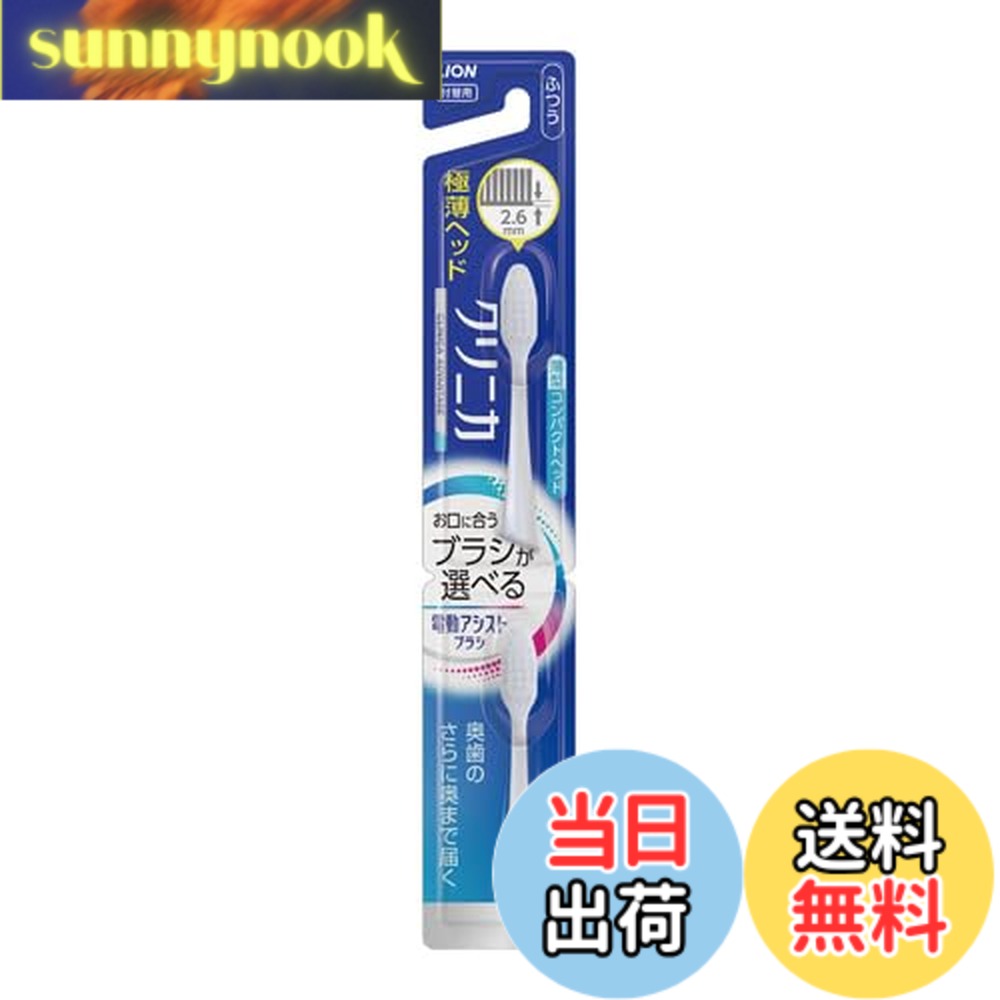 【送料無料】ライオン LION 電動アシストブラシ 付 替えブラシ クリニカ アドバンテージ コンパクト ふつう 2本入 [2個セット]