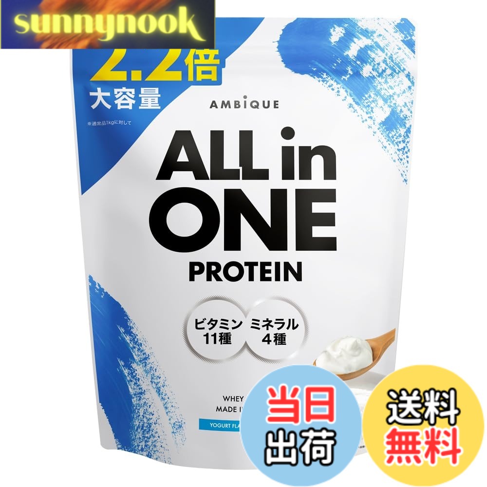 【送料無料】アンビーク オールインワン プロテイン ホエイ ビタミン11種配合 ミネラル4種配合 国産 サイズ：大容量2.2kg