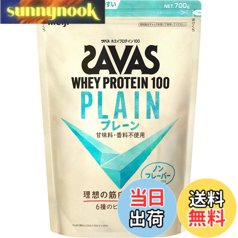 【送料無料】ザバス ホエイプロテイン100 プレーン 700g 明治 [甘味料・香料不使用 無添加] ノンフレー..