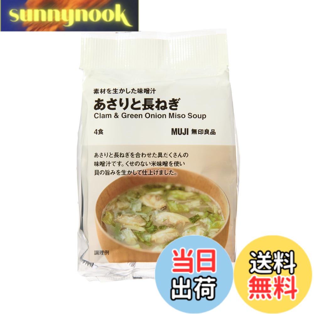 【送料無料】無印良品 素材を生かした味噌汁 あさりと長ねぎ 4パック TDB84A4S