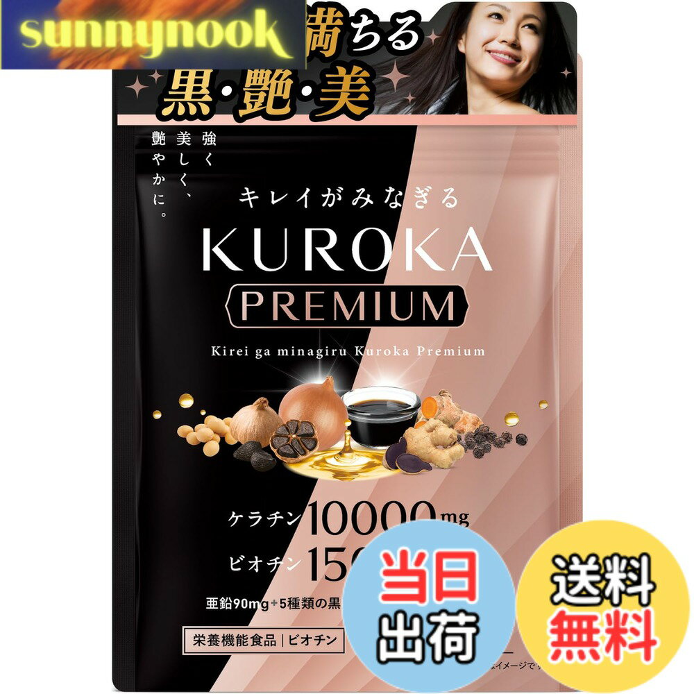 【送料無料】キレイがみなぎる 黒髪サプリ 黒髪 白髪 サプリメント ケラチン 10000mg ビオチン 15000μg 亜鉛 リポソームビタミンc 7種類の黒艶成分 栄養機能食品 KUROKA Premium 30日分