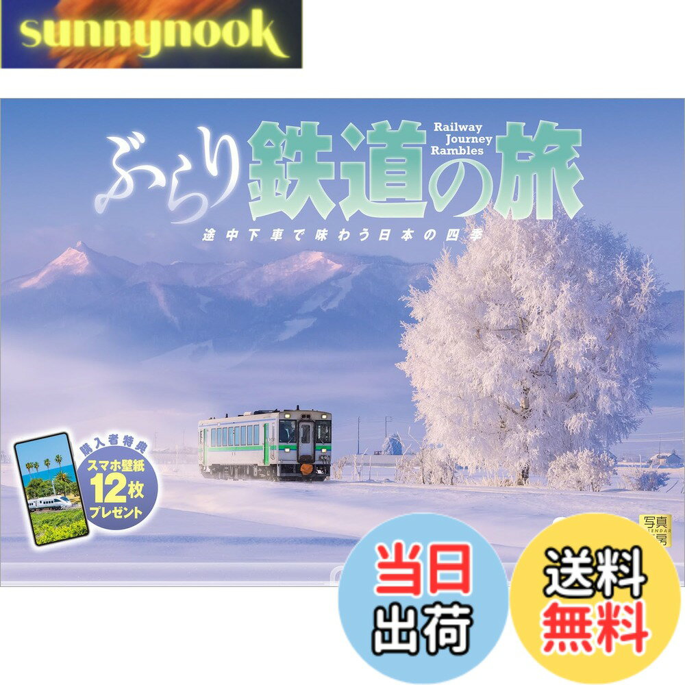 【送料無料】写真工房カレンダー | ぶらり鉄道の旅 2026 カレンダー 壁掛け 鉄道 風景 【透明ホルダー..