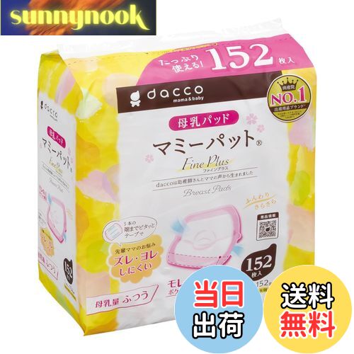 【送料無料】dacco(ダッコ) 母乳パッド マミーパット 色：ピンク、サイズ：母乳量ふつう