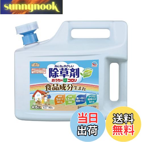 【送料無料】アースガーデン 除草剤 おうちの草コロリ 色：淡黄色、サイズ：4.5L