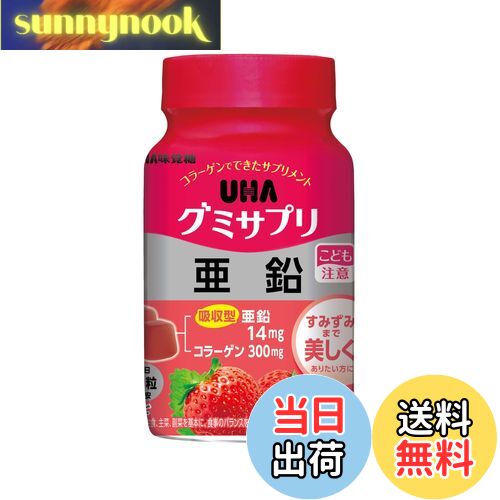 【送料無料】UHA味覚糖 グミサプリ 亜鉛 30日分ボトル（60粒）1日2粒 いちご味