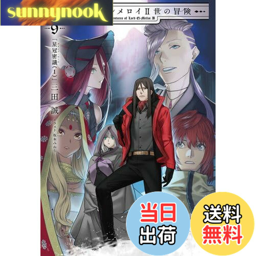 【送料無料】ロード・エルメロイII世の冒険