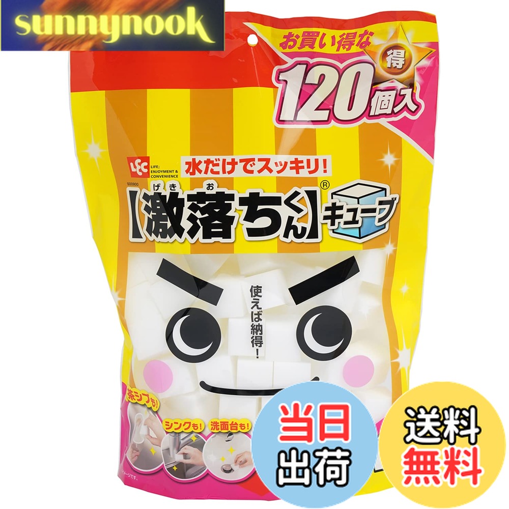【送料無料】レック(LEC) 激落ちくん キューブ メラミンスポンジ 水だけで汚れ落とし 色：ホワイト、サイズ：120個入