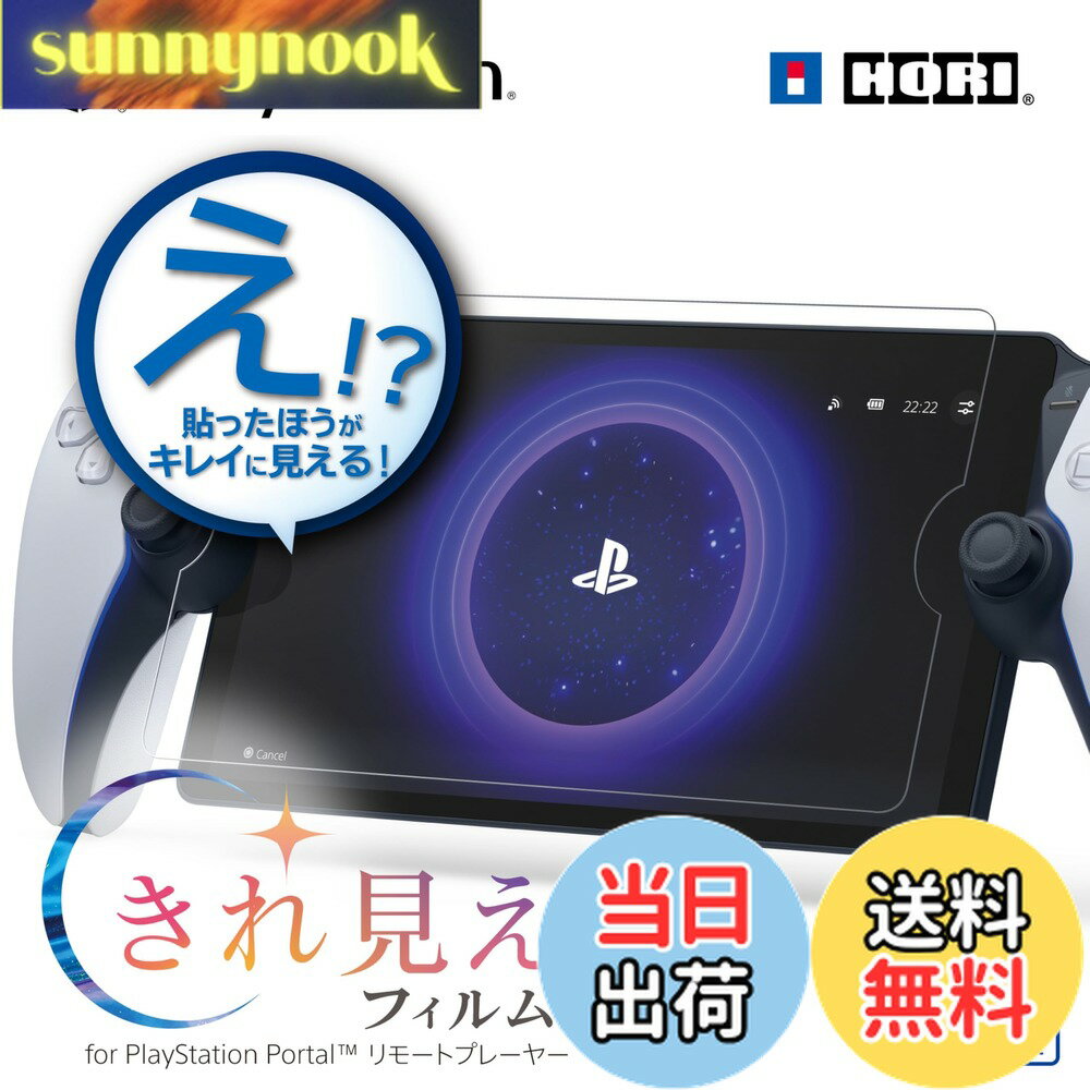 【送料無料】ホリ 【SONYライセンス商品】きれ見えフィルム for PlayStation Portal リモートプレーヤー【スパッタリングAR加工】 SPF-200 色：きれ見え