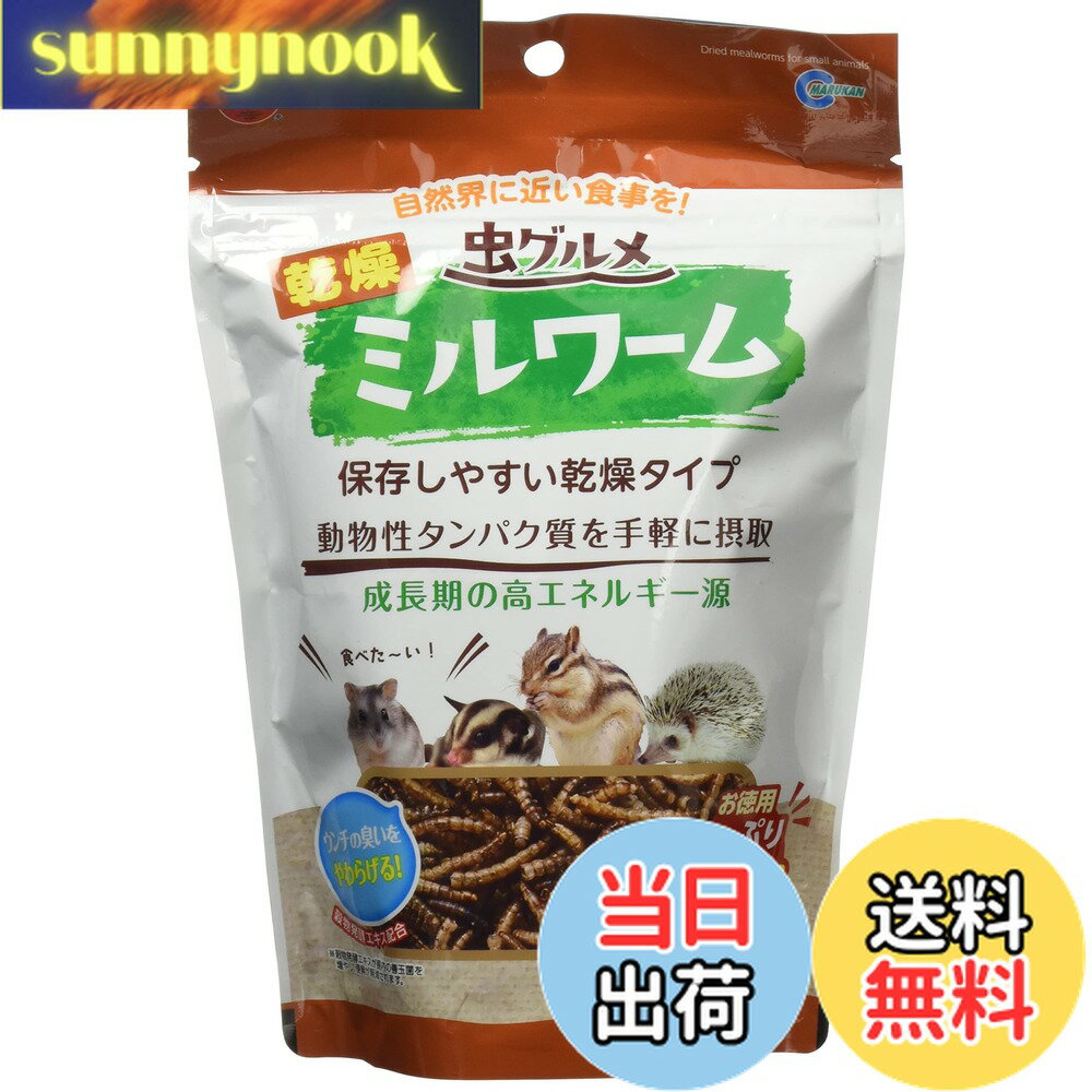 【送料無料】ミニマルランド 虫グルメ 乾燥ミルワーム お徳用 80グラム (x 1) サイズ：80グラム (x 1)