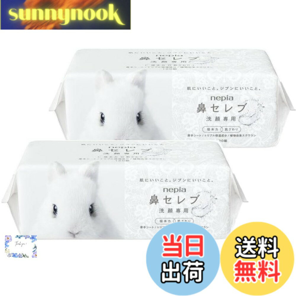 【送料無料】【まとめ買い】ネピア 鼻セレブ 洗顔専用フェイシャルタオル 厚手シート 2個セット240 ...