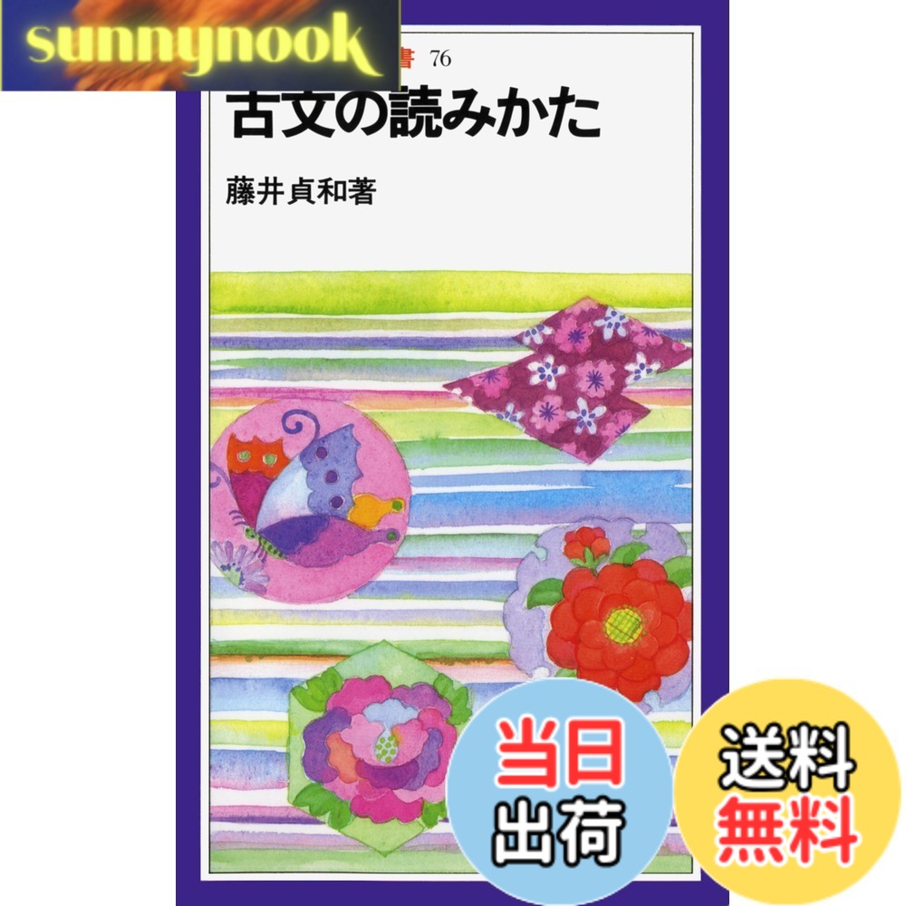 乐天商城 - 【送料無料】古文の読みかた (岩波ジュニア新書 76)