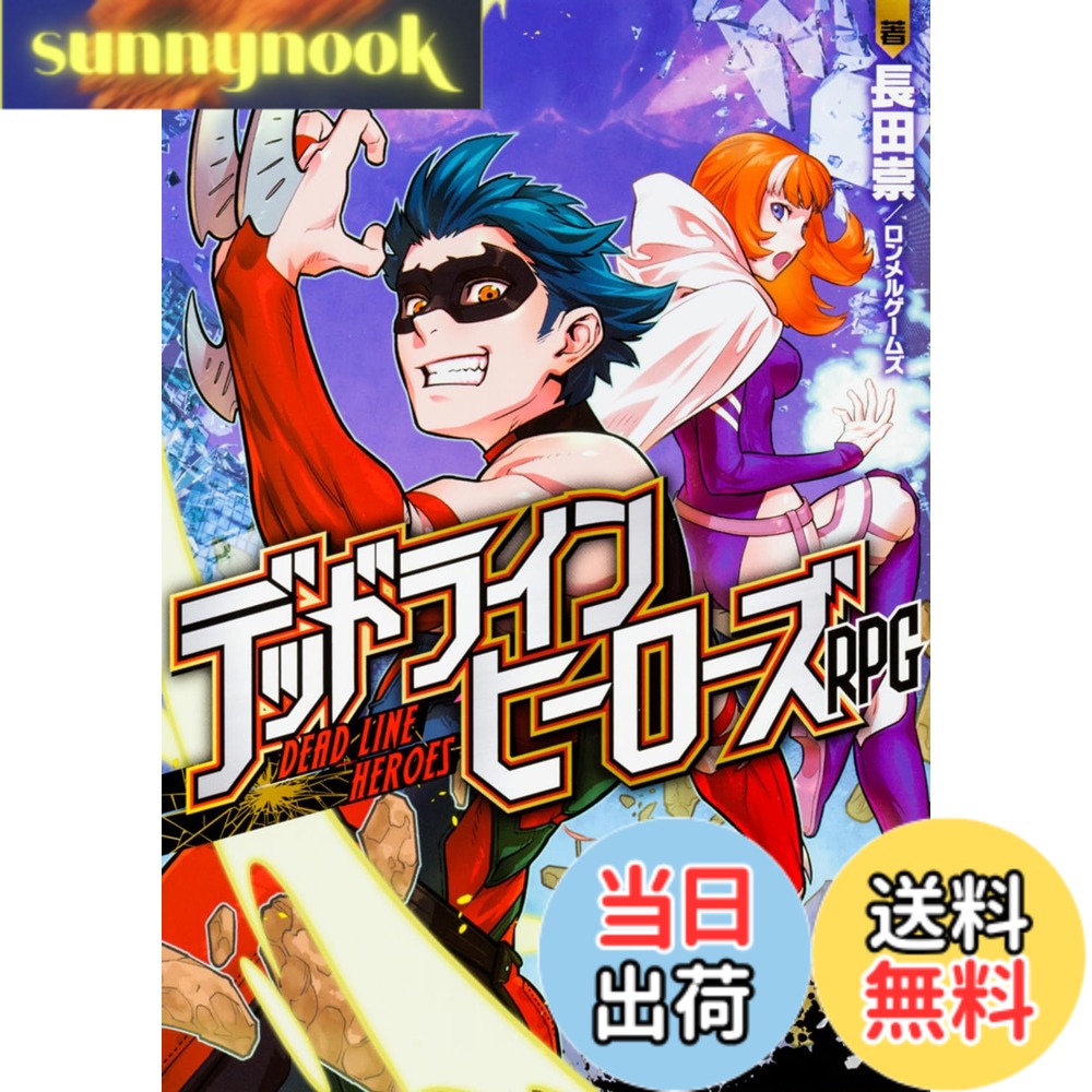 【送料無料】デッドラインヒーローズRPG