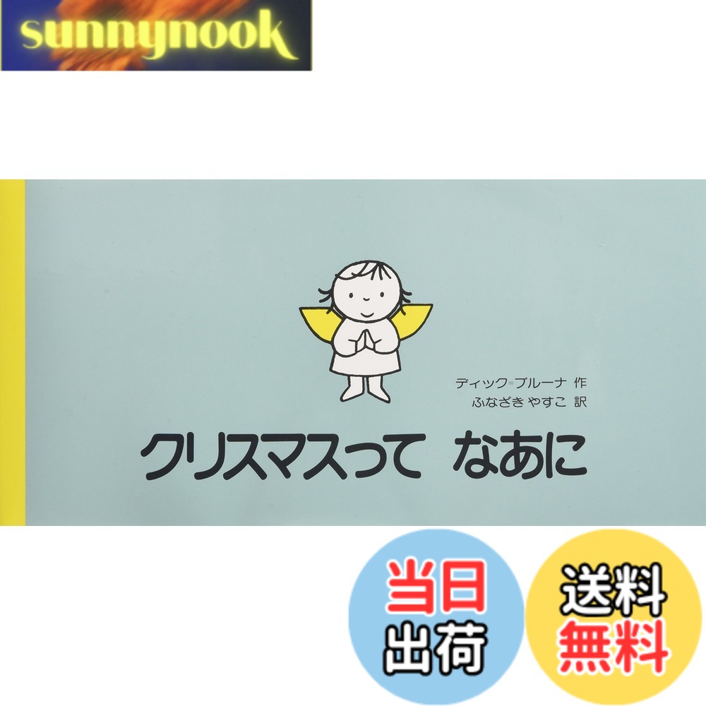 乐天商城 - 【送料無料】クリスマスってなあに (講談社の翻訳絵本)