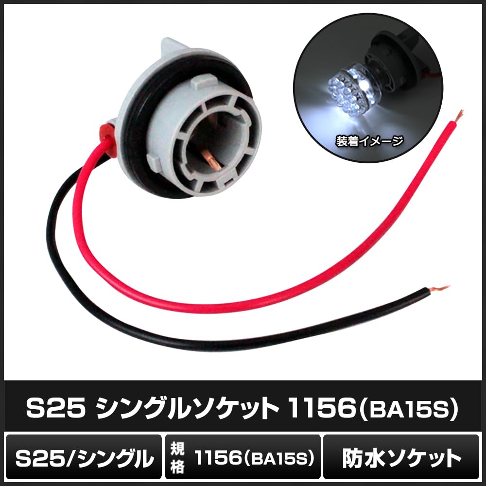 【送料無料】Kaito Denshi(海渡電子) S25 シングル ソケット 1156 BA15S 2端子 ウェッジ 防水 ライト ランプ バルブ LED 汎用 補修 増設 加工 2個入り 2