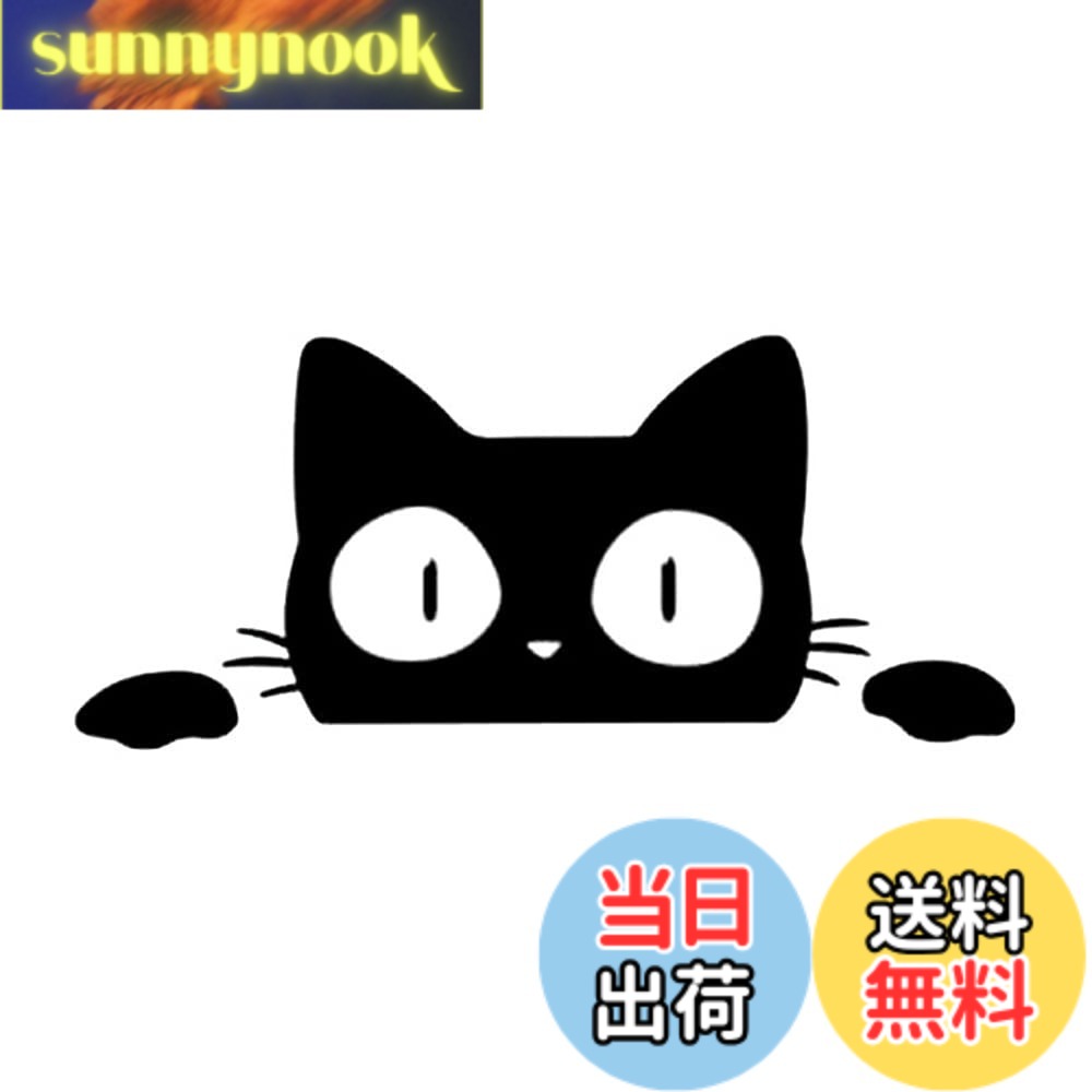 【送料無料】JASDESIGN 猫 ステッカー 車 シール みつめる のぞく バイク ヘルメット 傷隠し 黒 白 猫 ねこ ネコ キャリーケース 壁 ウォール ガラス ドア スマホ かわいい おもしろ おしゃれ 防水 シール デカール JM-176 (ブラック1枚)