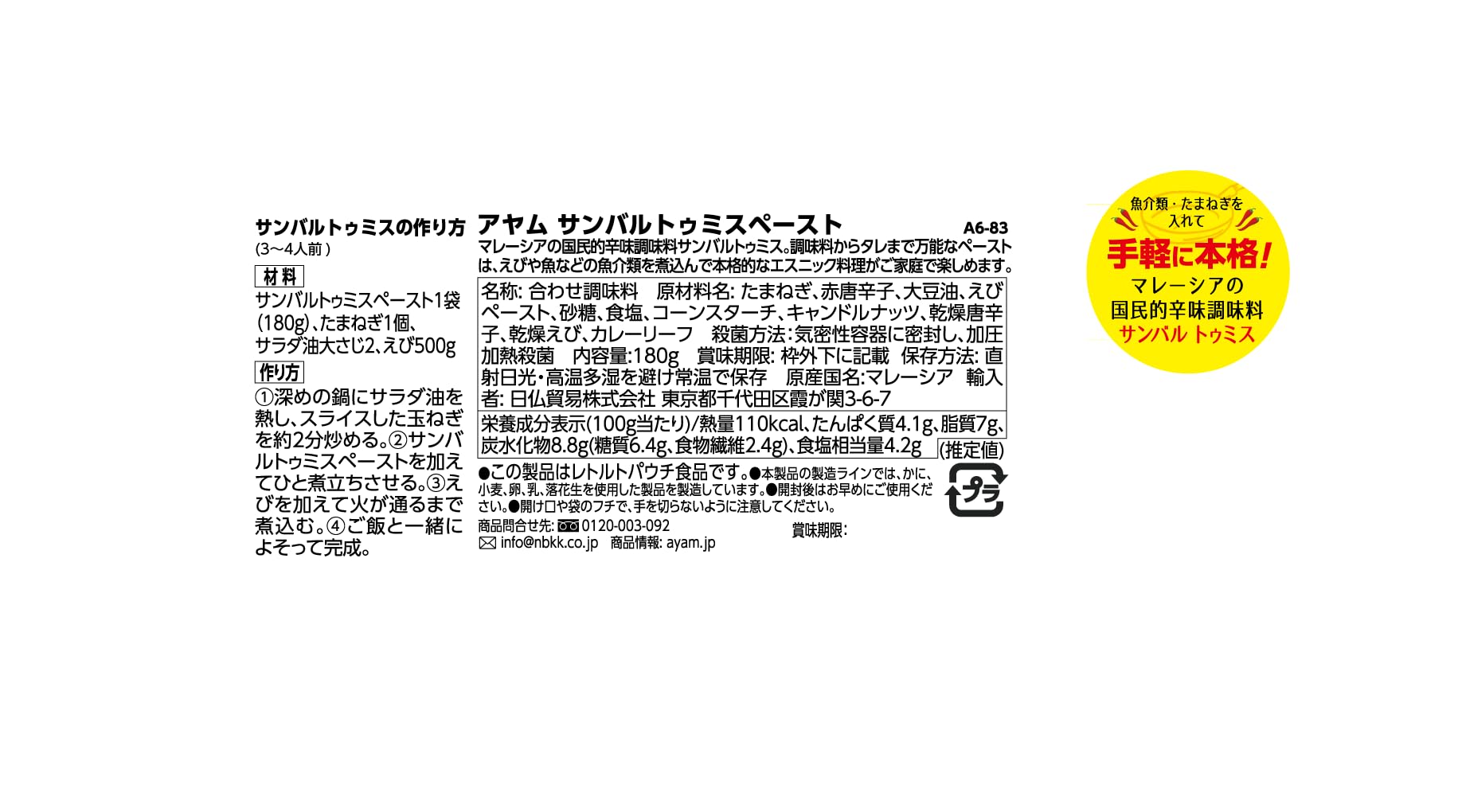 【送料無料】AYAM(アヤム) サンバルトゥミス ペースト 180g (カレーの素 具材を加えて簡単調理)ハラル認証取得 [3ー4人前]