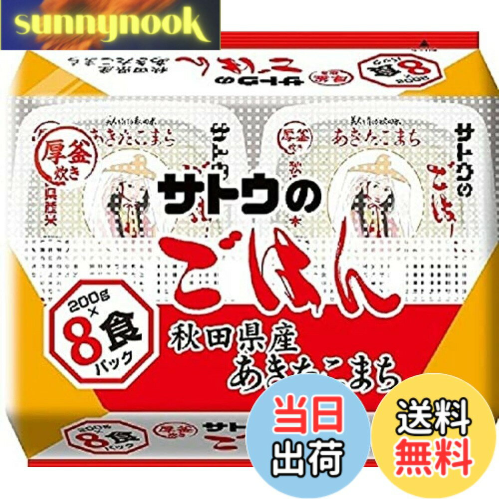 【送料無料】サトウ食